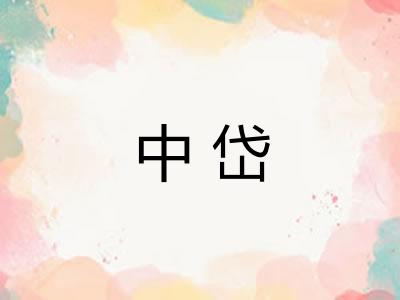 中岱 中岱