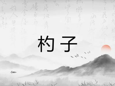 杓子 杓子