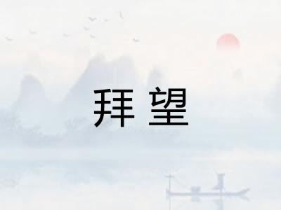 拜望