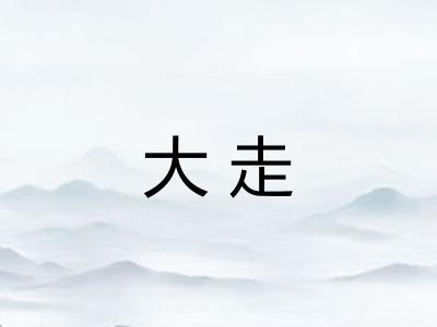 大走