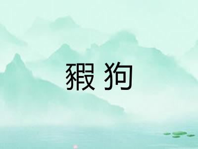 豭狗