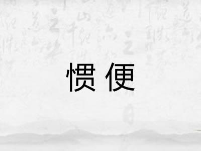 惯便 惯便