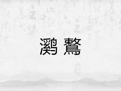 㶉鷘