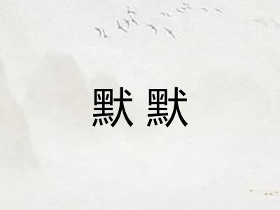 默默