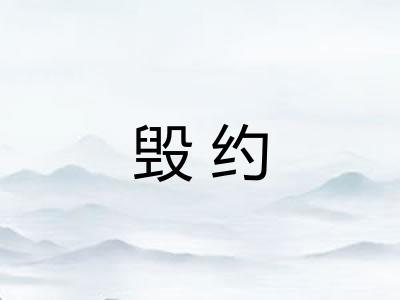 毁约 毁约