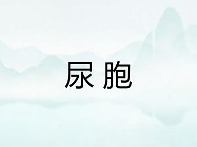 尿胞