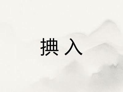 捵入