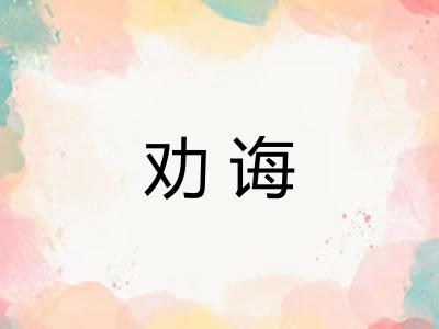 劝诲