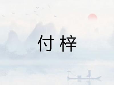 付梓 付梓