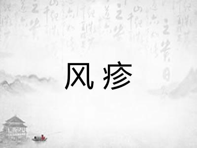 风疹