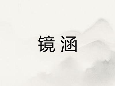镜涵