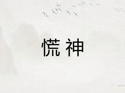 慌神 慌神