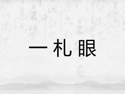 一札眼