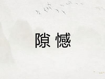 隙憾