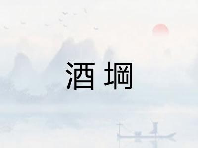 酒堈