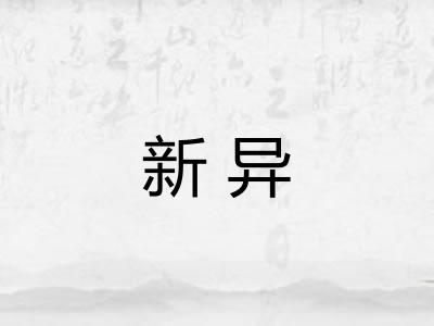 新异 新异