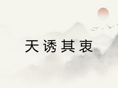 天诱其衷 天诱其衷