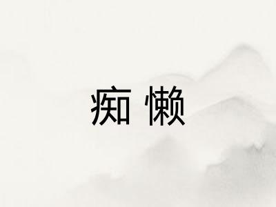 痴懒