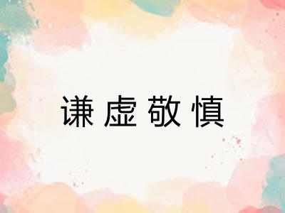 谦虚敬慎 谦虚敬慎