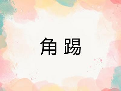 角踢