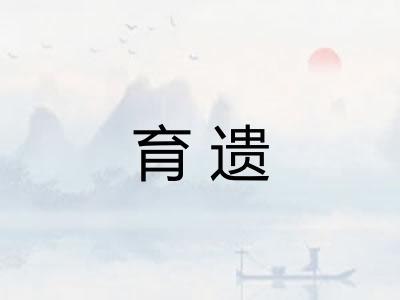 育遗