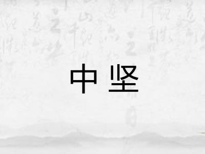 中坚