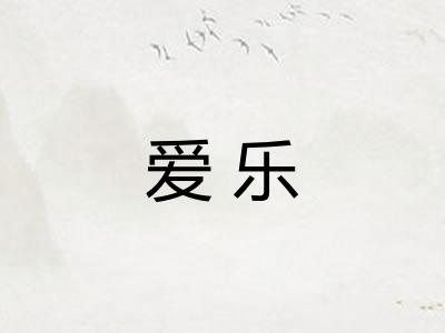 爱乐 爱乐