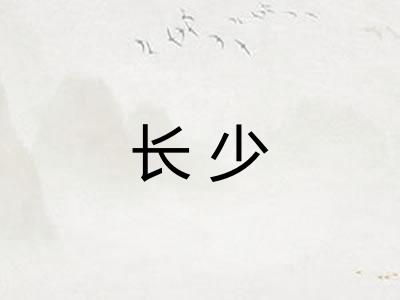 长少 长少