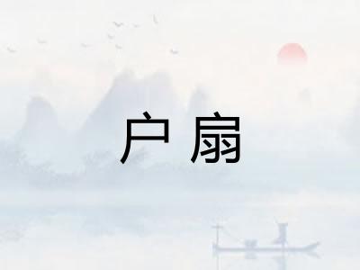 户扇