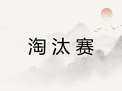 淘汰赛