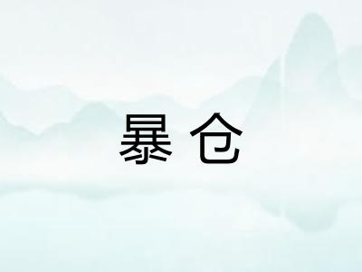 暴仓 暴仓