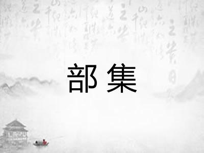 部集 部集