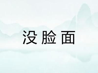 没脸面