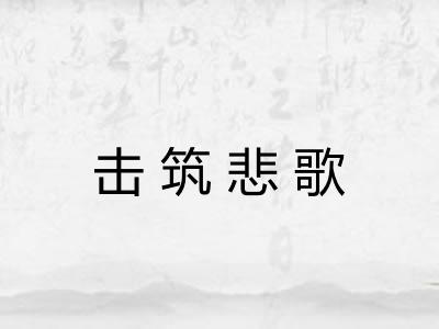 击筑悲歌 击筑悲歌
