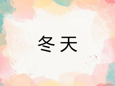 冬天 冬天