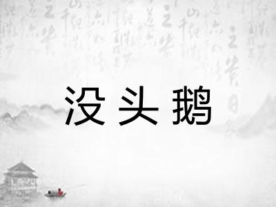 没头鹅 没头鹅