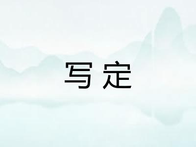 写定
