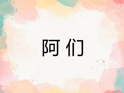 阿们 阿们