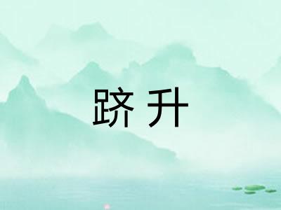 跻升