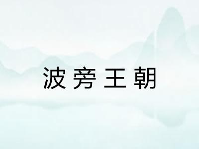 波旁王朝 波旁王朝