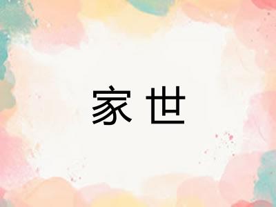 家世 家世