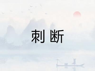 刺断 刺断