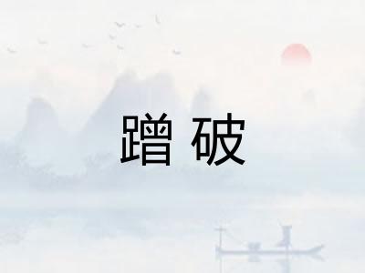 蹭破