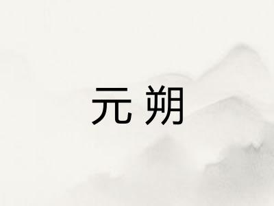 元朔 元朔