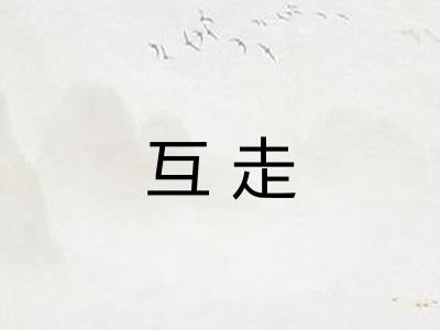 互走 互走