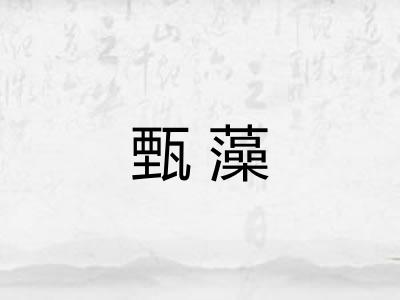 甄藻