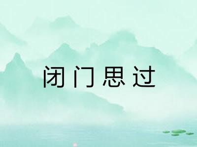 闭门思过