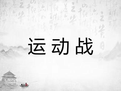 运动战