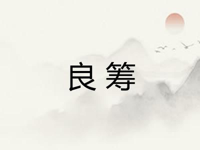 良筹