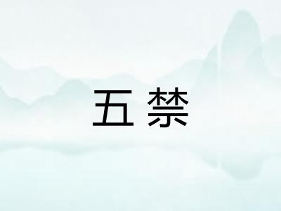 五禁 五禁